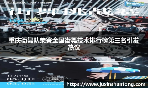 重庆街舞队荣登全国街舞技术排行榜第三名引发热议