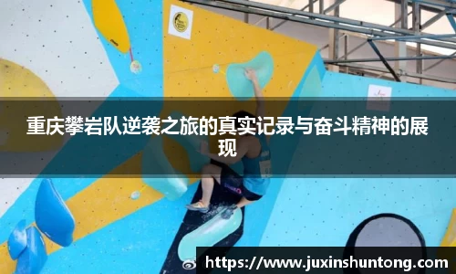 重庆攀岩队逆袭之旅的真实记录与奋斗精神的展现