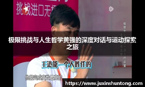极限挑战与人生哲学黄强的深度对话与运动探索之旅