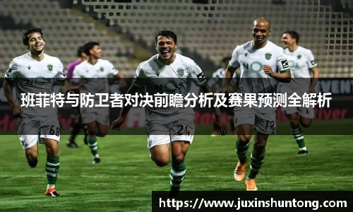 班菲特与防卫者对决前瞻分析及赛果预测全解析